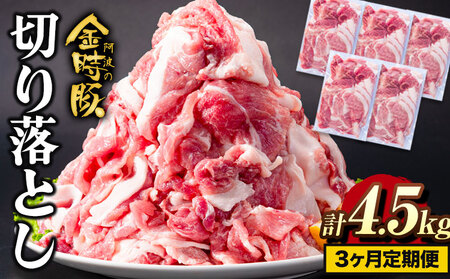 【3回定期】 阿波の金時豚切り落とし4.5kg 豚肉
