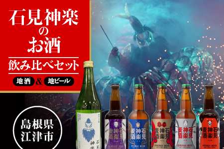 石見神楽 純米吟醸 ＆石見神楽麦酒 地ビール セット AK-54 純米吟醸酒 地酒 石見神楽 クラフトビール 石見麦酒 神楽麦酒