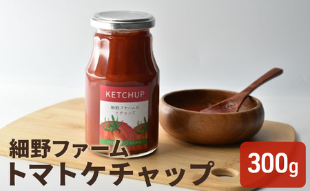 トマトケチャップ 調味料 うま味濃縮 トマトケチャップ【300g】