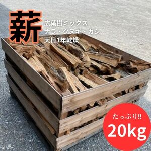 薪白鷺の薪広葉樹キャンプ薪ストーブ薪【20kg】