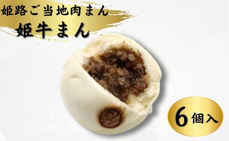 肉まん姫路ご当地姫牛まん和牛肉まん【6個】