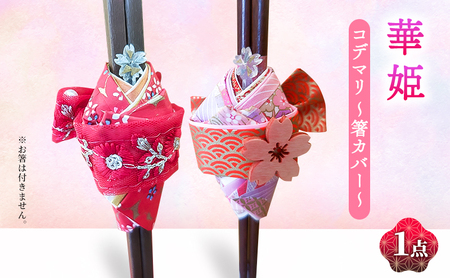 華姫(R)　コデマリ　箸カバー 雑貨 キッチン雑貨 キッチン小物 食卓 テーブルコーディネート 華やか かわいい  ピンク