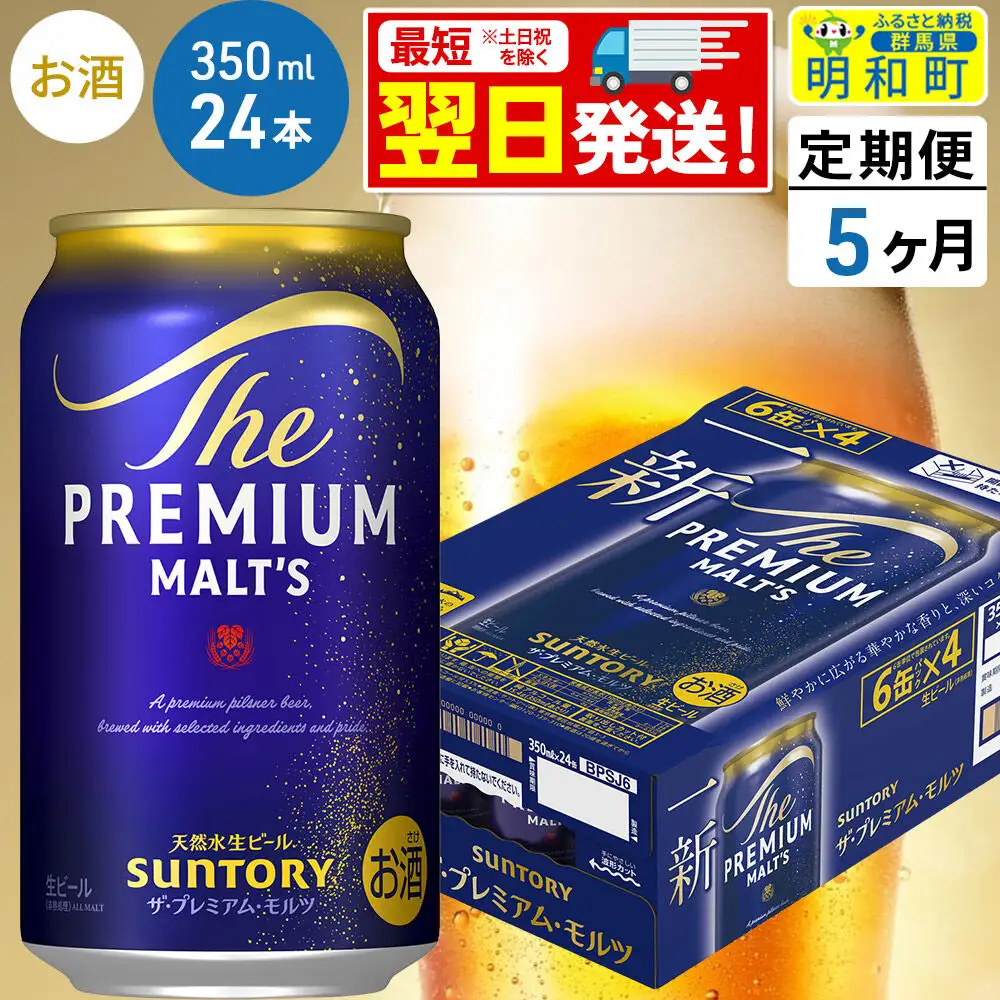 《最短翌日発送》【定期便5ヶ月】サントリー ザ・プレミアムモルツ ＜350ml×24缶＞