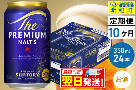 《最短翌日発送》【定期便10ヶ月】サントリー ザ・プレミアムモルツ ＜350ml×24缶＞
