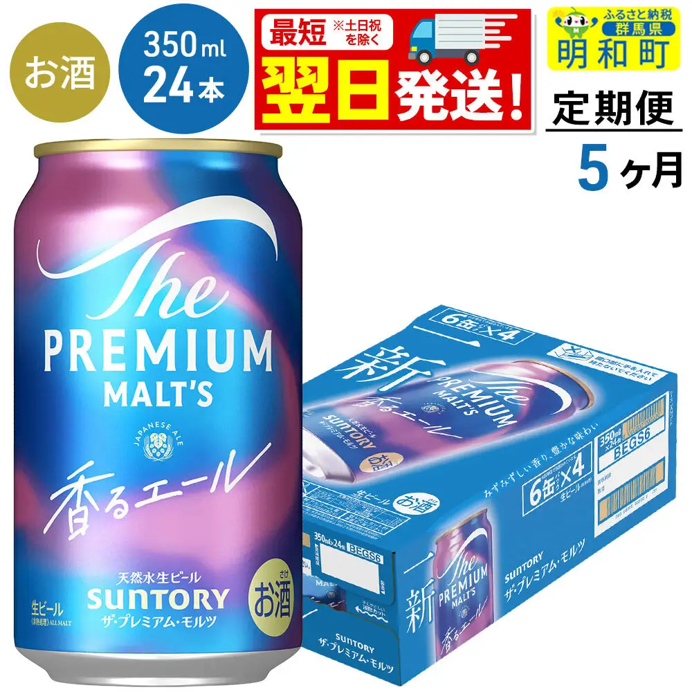 《最短翌日発送》【定期便5ヶ月】サントリー ザ・プレミアムモルツ 香るエール ＜350ml×24缶＞
