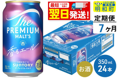 《最短翌日発送》【定期便7ヶ月】サントリー ザ・プレミアムモルツ 香るエール ＜350ml×24缶＞