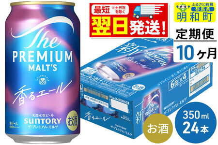 《最短翌日発送》【定期便10ヶ月】サントリー ザ・プレミアムモルツ 香るエール ＜350ml×24缶＞