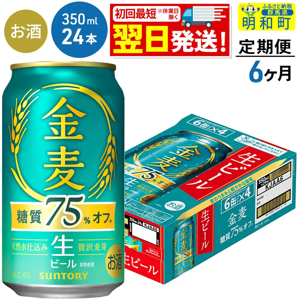 ビール 《最短翌日発送》【定期便6ヶ月】サントリー 金麦糖質75％オフ ＜350ml×24缶＞