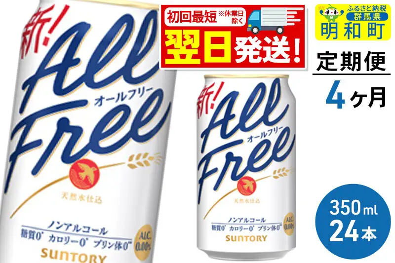 《最短翌日発送》【定期便4ヶ月】サントリー オールフリー ＜350ml×24缶＞