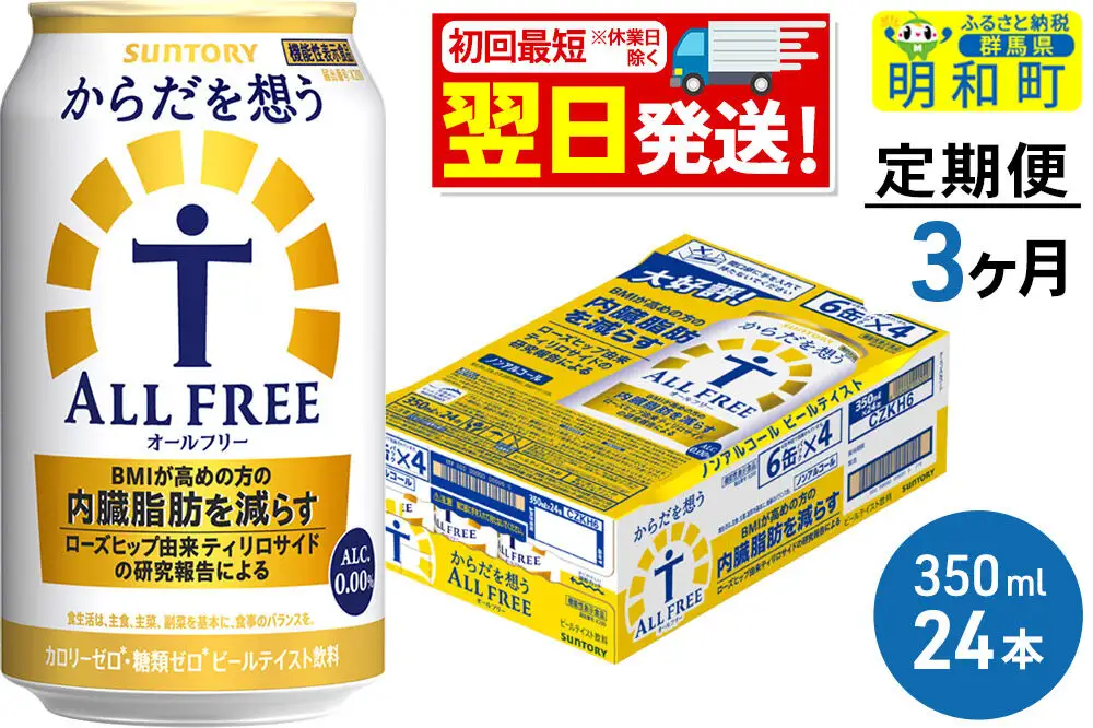 《最短翌日発送》【定期便3ヶ月】サントリー からだを想うオールフリー ＜350ml×24缶＞