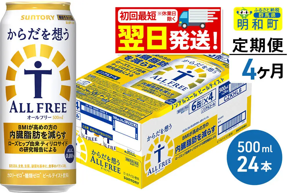 《最短翌日発送》【定期便4ヶ月】サントリー からだを想うオールフリー ＜500ml×24缶＞
