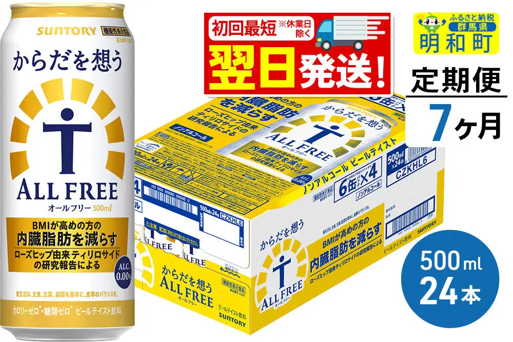 《最短翌日発送》【定期便7ヶ月】サントリー からだを想うオールフリー ＜500ml×24缶＞