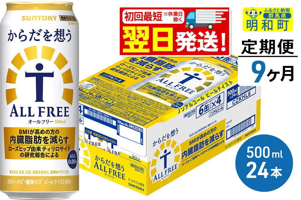 《最短翌日発送》【定期便9ヶ月】サントリー からだを想うオールフリー ＜500ml×24缶＞