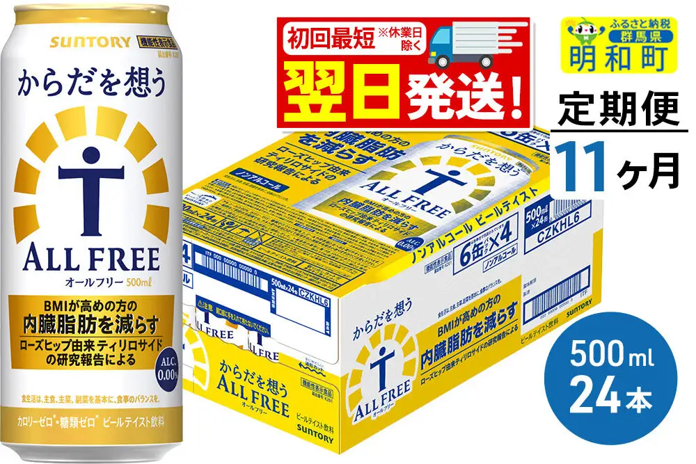 《最短翌日発送》【定期便11ヶ月】サントリー からだを想うオールフリー ＜500ml×24缶＞