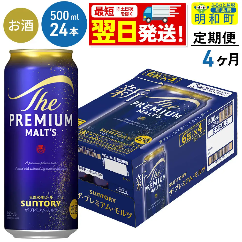 《最短翌日発送》【定期便4ヶ月】サントリー ザ・プレミアムモルツ ＜500ml×24缶＞