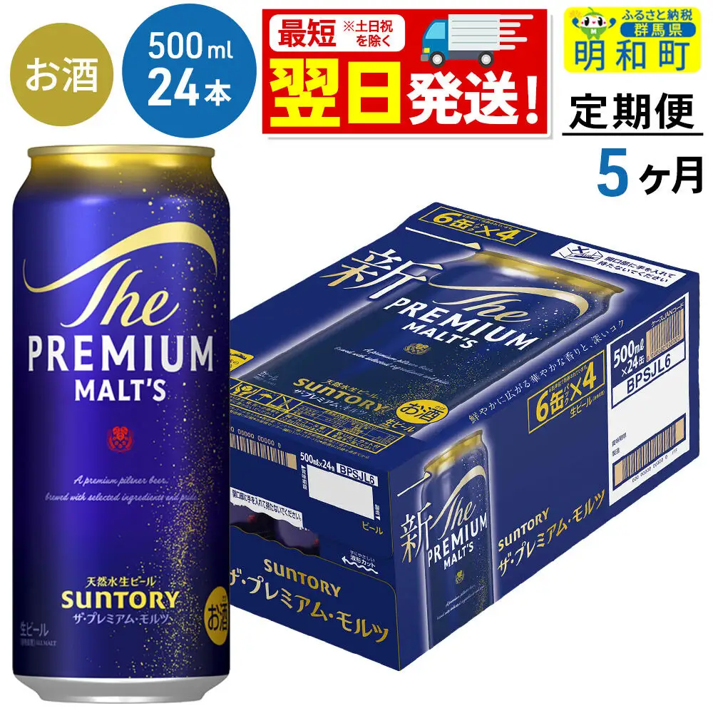 《最短翌日発送》【定期便5ヶ月】サントリー ザ・プレミアムモルツ ＜500ml×24缶＞