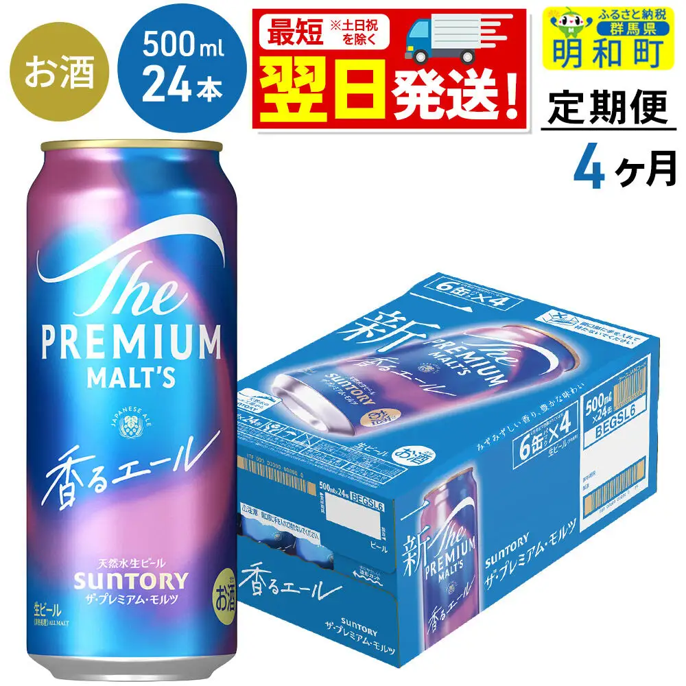 《最短翌日発送》【定期便4ヶ月】サントリー ザ・プレミアムモルツ〈香る〉エール ＜500ml×24缶＞