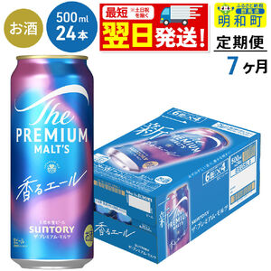《最短翌日発送》【定期便7ヶ月】サントリー ザ・プレミアムモルツ〈香る〉エール ＜500ml×24缶＞