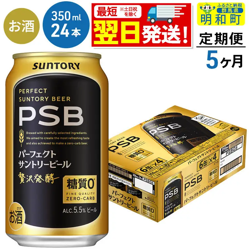 《最短翌日発送》【定期便5ヶ月】サントリー パーフェクトサントリービール ＜350ml×24缶＞