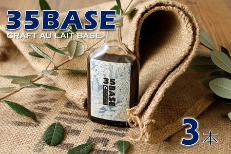 【自家製コーヒーシロップ】35BASE クラフト・オレベース×３本【喜界島 ULU COFFEE】