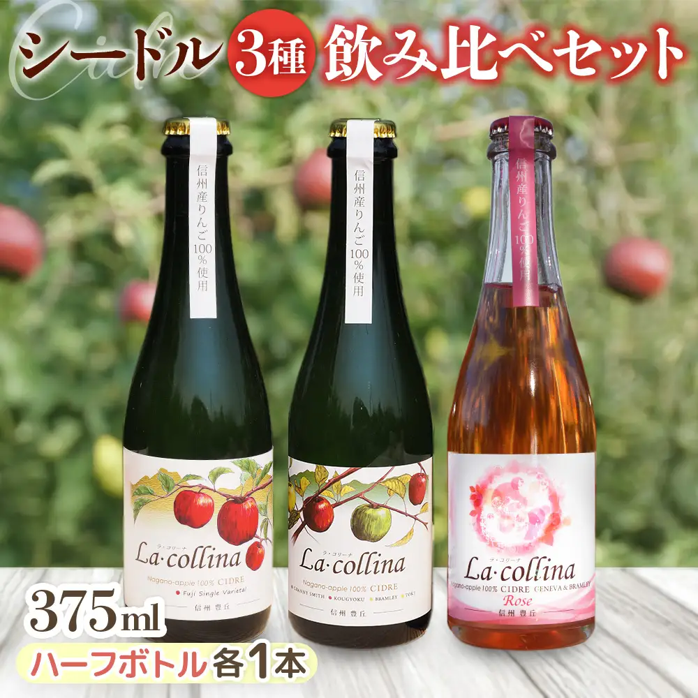 A-40  ラ・コリーナ ハーフボトル3種飲み比べセット