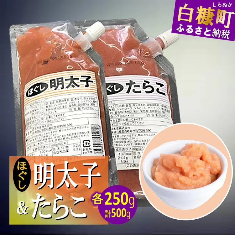 キャップ付きチューブタイプ ほぐしたらこ・ほぐし明太子 【各250g 合計500g】_I004-0692