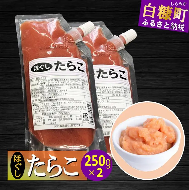 キャップ付きチューブタイプ ほぐしたらこ【250g×2 合計500g】_I004-0690