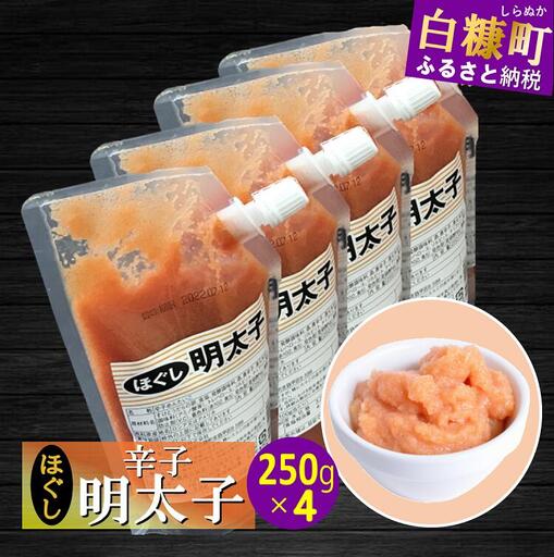 キャップ付きチューブタイプ ほぐし明太子 【250g×4 合計1kg】_I015-0694