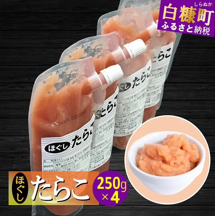 キャップ付きチューブタイプ ほぐしたらこ【250g×4 合計1kg】_I007-0693