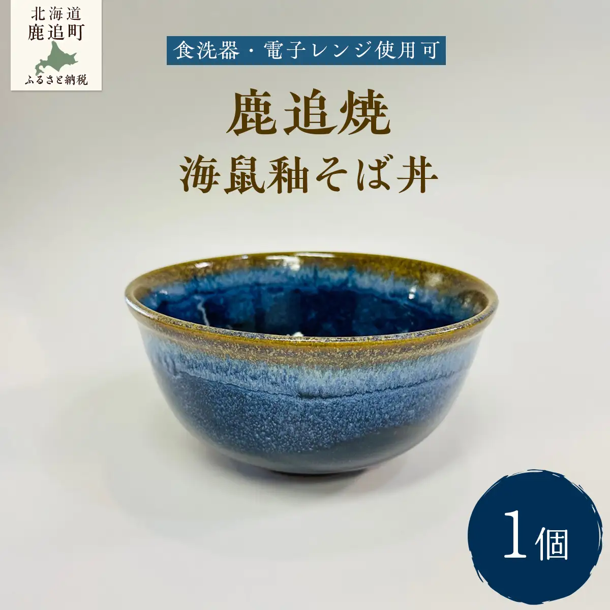 「鹿追焼」海鼠釉そば丼 【 ふるさと納税 人気 おすすめ ランキング 鹿追焼 焼き物 陶芸品 陶器 そば丼美術品 インテリア 食器 北海道 鹿追町 送料無料 】SKU007