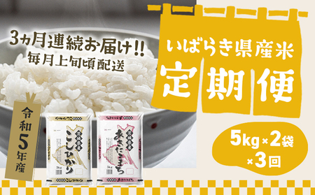 K2482【定期便/3か月連続お届け】＜2024年06月上旬初回発送＞  お米 2種 食べくらべ 10kg 茨城県産