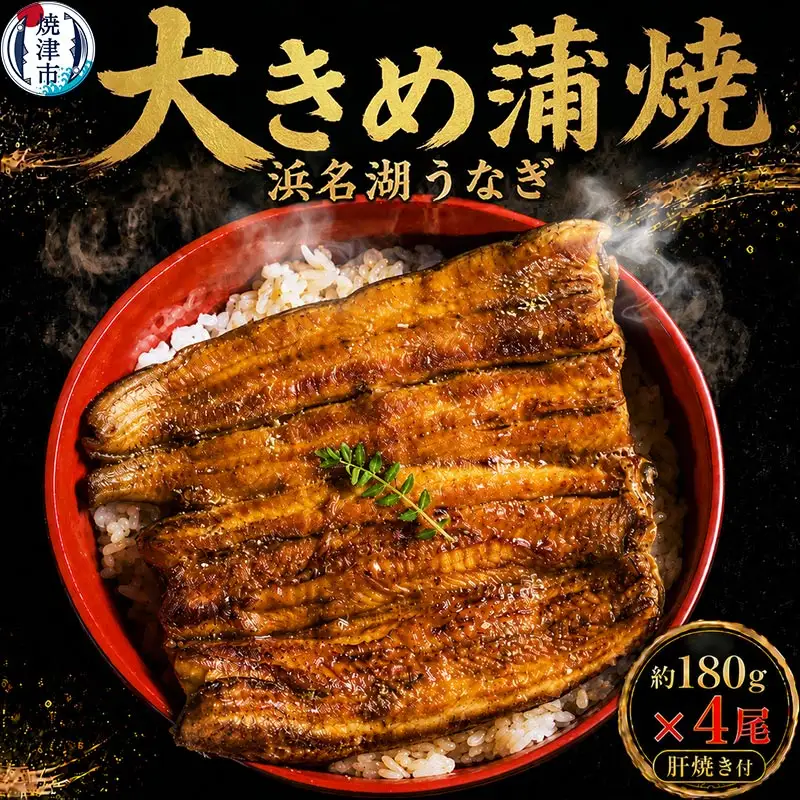 浜名湖うなぎ【特大】蒲焼4尾 (a40-096)
