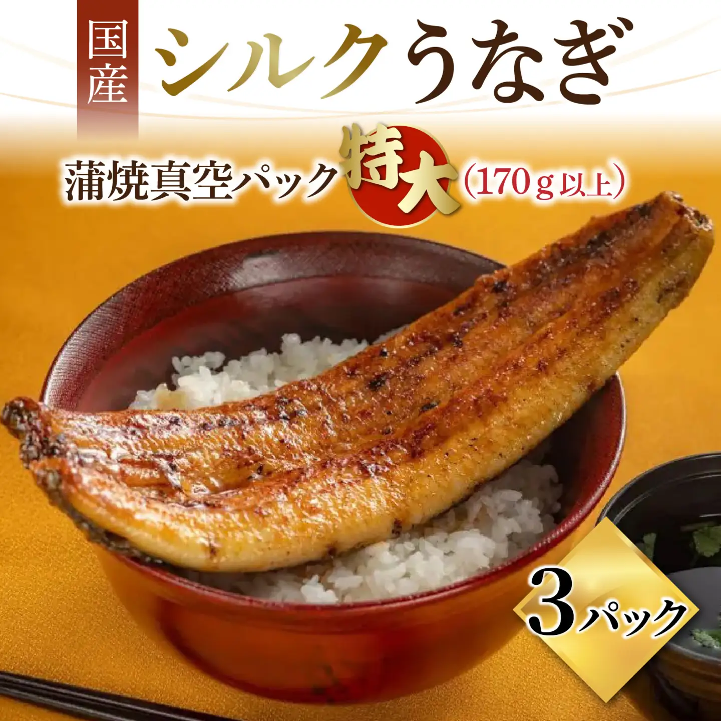 【やなのうなぎ 観光荘】シルクうなぎ蒲焼真空パック 特大（170ｇ以上）×３パック