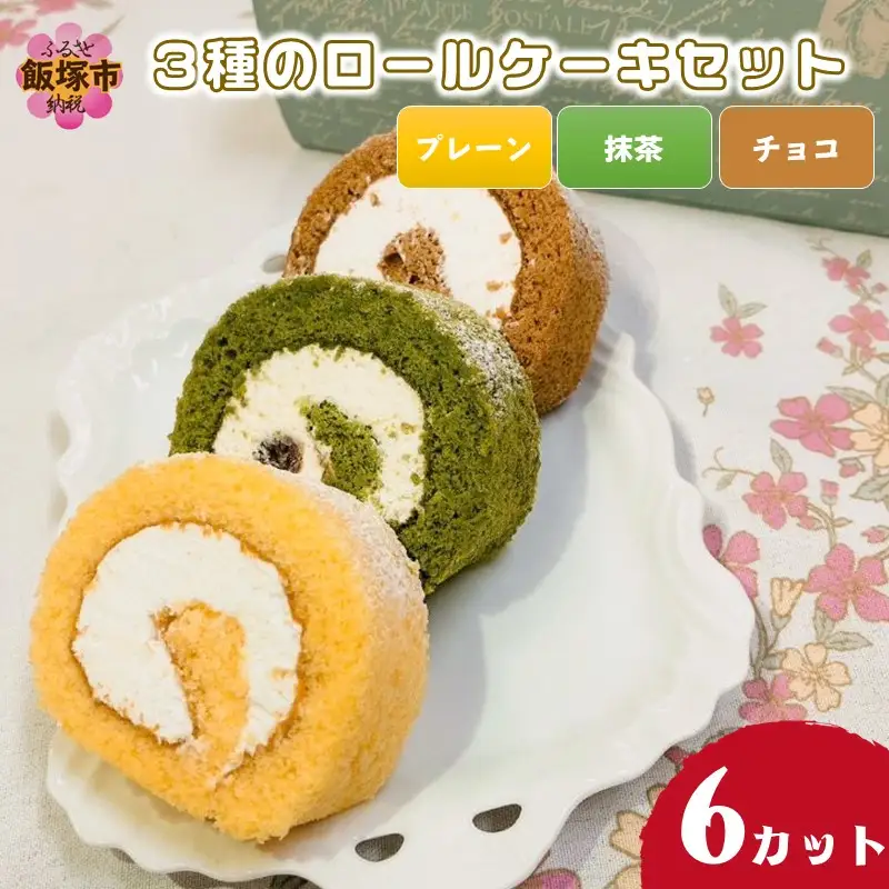3種のロールケーキセット【A2-128】