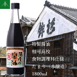 KJ-35　特製 醤油 相可高校 食物調理科 仕様 たまり 本醸造 1800ml KJ-35 河武醸造 ふるさと納税 しょうゆ しょう油 国産 伊勢の国 調理クラブ まごの店 せんぱいの店 三重県 多気町