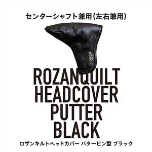ロザンキルトヘッドカバー ピンパター(カラー：ブラック)【ゴルフ ヘッドカバー パター 用 センターシャフト 兼用 ピン型 ロザンキルト カバー 香川 さぬき KAMAKURA HANDS CRAFT】