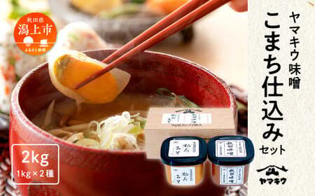 ヤマキウ味噌 こまち仕込セット【小玉醸造】