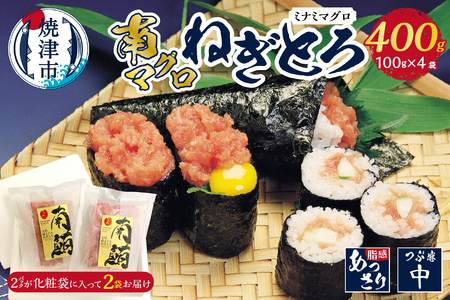 南マグロねぎとろ400g＜4人前＞ (a10-1036)
