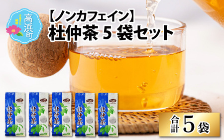 福井県高浜町産　青の杜仲茶5袋セット（ノンカフェイン）