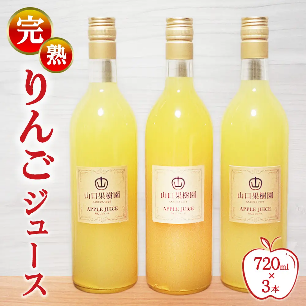 完熟りんごジュース（720ml×3本） 【10月31日受付終了】 ※2026年10月～発送