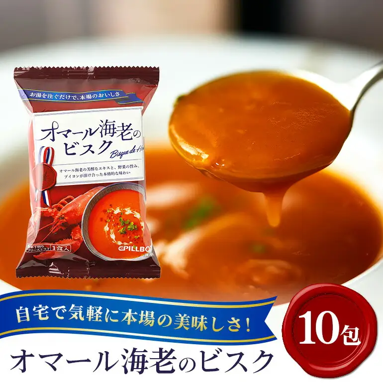 スープ PILLBOX オマール海老のビスク 10包入り フリーズドライスープ インスタント 保存食 【スープ】【ho1304】