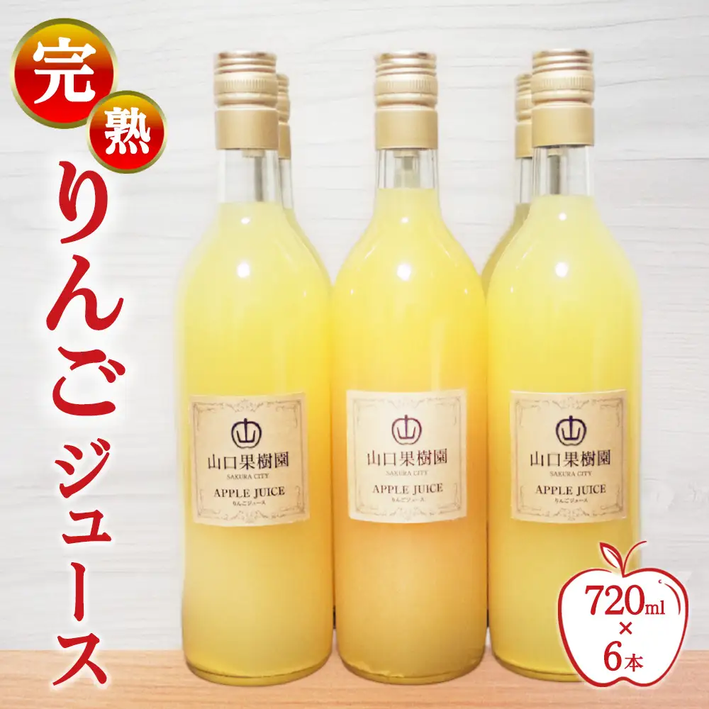 完熟りんごジュース（720ml×6本） 【10月31日受付終了】 ※2026年10月～発送