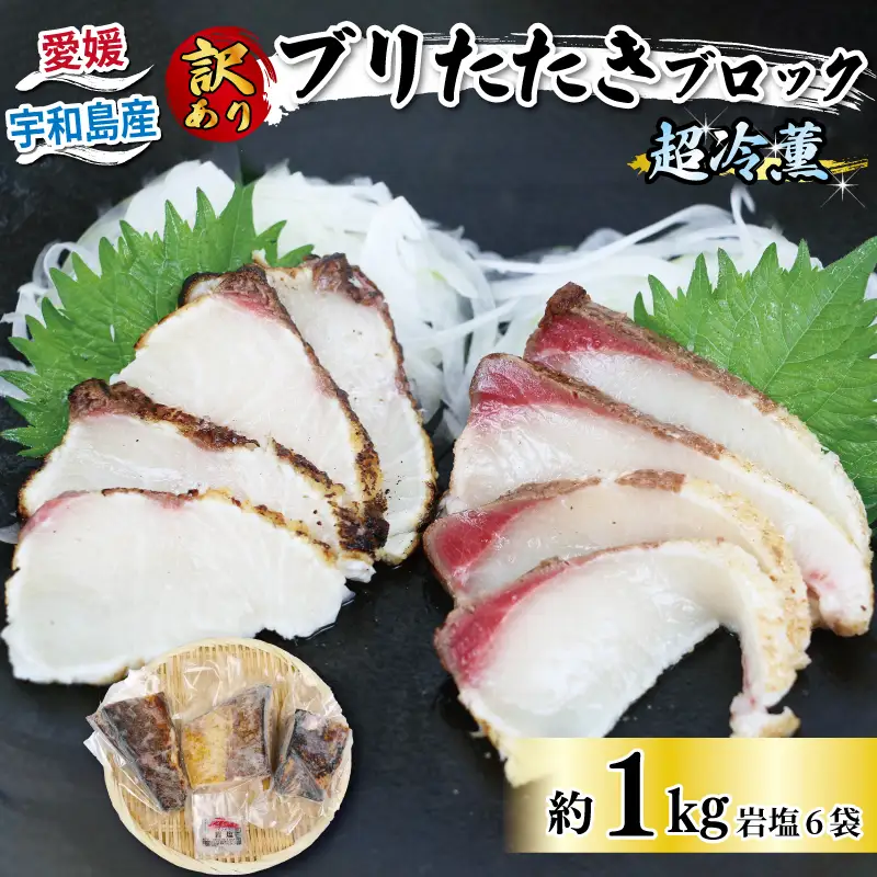 ぶり 訳あり 鰤 ブリ たたき ブロック 1kg 岩塩 6袋 付き 超冷薫 オンスイ 新鮮 鰤 buri ぶり 丼 海鮮丼 海鮮 海の幸 魚 魚介 魚貝 水産 養殖 真空 パック 小分け 急速冷凍 特許技術 加工品 産地直送 国産 愛媛 愛媛県 宇和海 宇和島 D020-159014