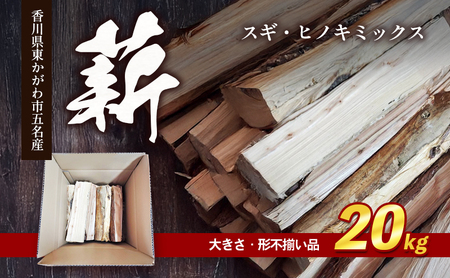 薪 スギヒノキミックス 不揃い品 薪ストーブ 薪【20kg】 【46312570】