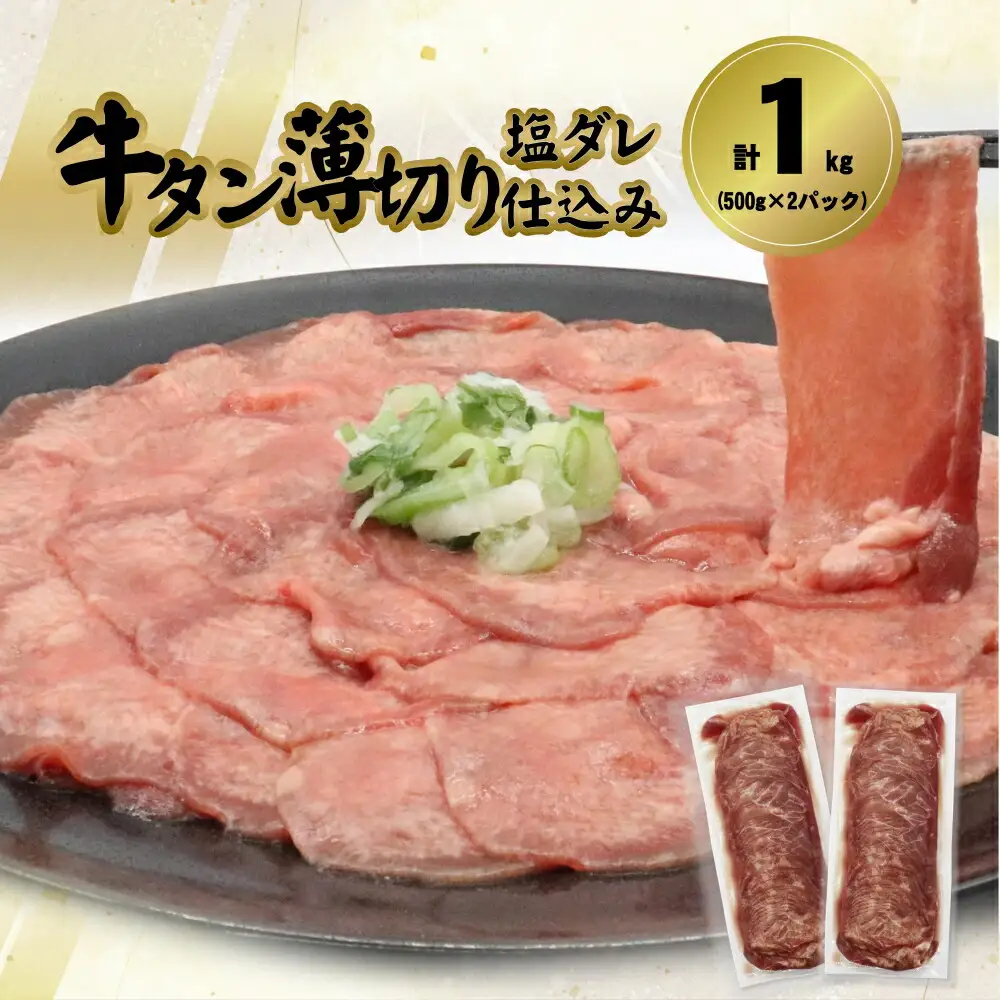 牛タン薄切り（塩ダレ仕込み）1㎏（500g×2） 【1841】
