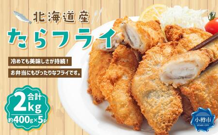北海道産 たらフライ 約2kg(400g×5パック)