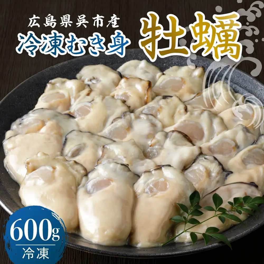 宮原水産 冷凍 かき むき身 600g カキ 牡蠣 牡蛎 急速冷凍 バラ冷凍 殻むき不要 新鮮 濃厚 魚介 魚介類 海 海鮮 海産物 お取り寄せ 送料無料 国産 国内産 日本 広島県 呉市 倉橋島 室尾 ku005-020-r