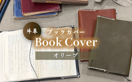 牛革ブックカバー(オリーブ)【山口県 宇部市 Book cover 文庫本 本革 読書 ギフト 贈り物】 DX001-C-FN ｜ 山口県 宇部市 牛革 革 レザー ブック カバー 革 読書 日用品 高級 贈り物 プレゼント 父の日 母の日 誕生日 かっこいい おしゃれ