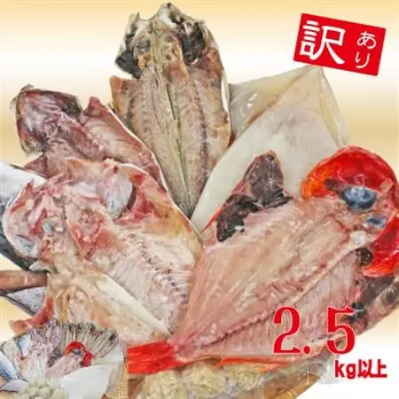 【訳あり】房総規格外詰め合せセット　2.5kg以上(干物・切り身・漬け魚・すり身等)_美味しい 訳あり 詰め合わせ 干物 切り身 漬け魚 すり身 送料無料_【配送不可地域：離島】【1487432】
