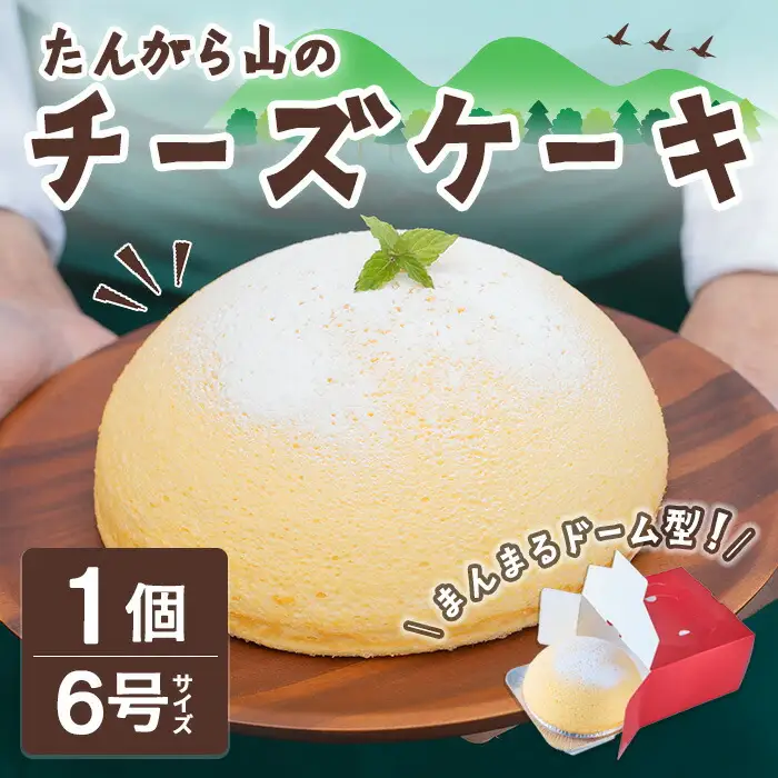 たんがら山のチーズケーキ 6号 焼き菓子 スフレ チーズケーキ 洋菓子 焼菓子 おかし おやつ 手土産 お土産 プレゼント 冷凍 【田園菓子工房シェフドリーム】ta353
